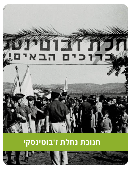 חנוכת נחלת ז'בוטינסקי